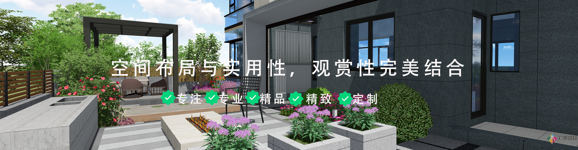 花園空間布局和實用性，觀賞性完美...